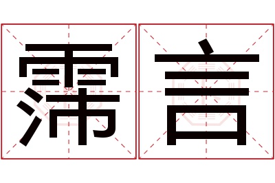 霈言名字寓意