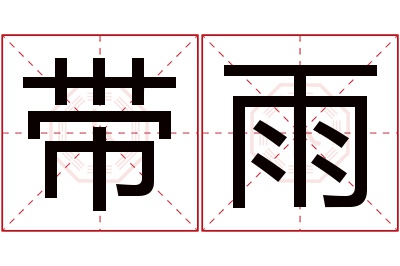 带雨名字寓意 带雨名字寓意