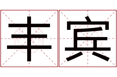 丰宾名字寓意 丰宾名字寓意