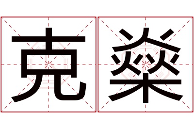 克燊名字寓意