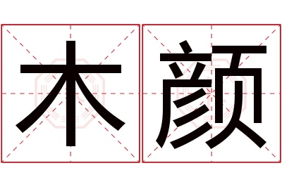 木颜名字寓意