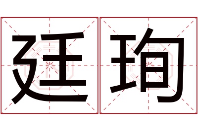 廷珣名字寓意 廷珣名字寓意