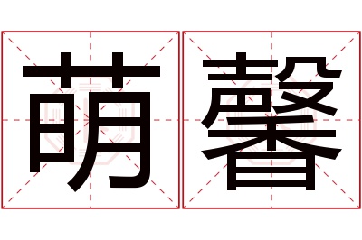 萌馨名字寓意 萌馨名字寓意
