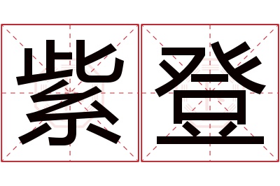 紫登名字寓意