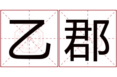 乙郡名字寓意