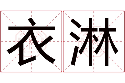 衣淋名字寓意 衣淋名字寓意