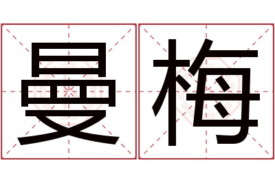 曼梅名字寓意