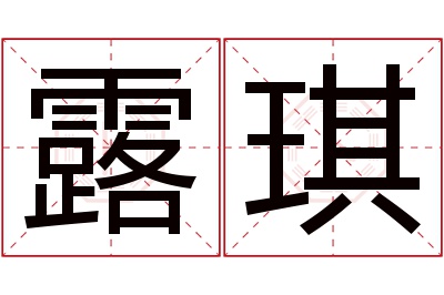 露琪名字寓意 露琪名字寓意