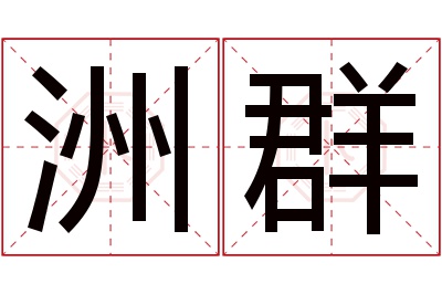 洲群名字寓意