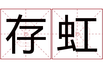 存虹名字寓意