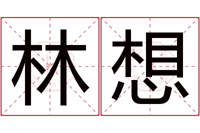 林想名字寓意