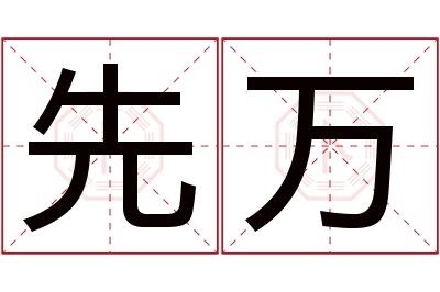 先万名字寓意 先万名字寓意
