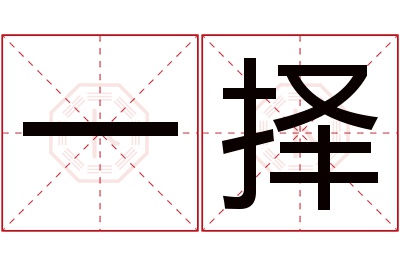 一择名字寓意