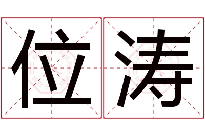 位涛名字寓意 位涛名字寓意