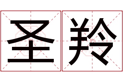 圣羚名字寓意