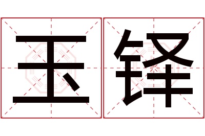 玉铎名字寓意 玉铎名字寓意