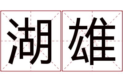湖雄名字寓意