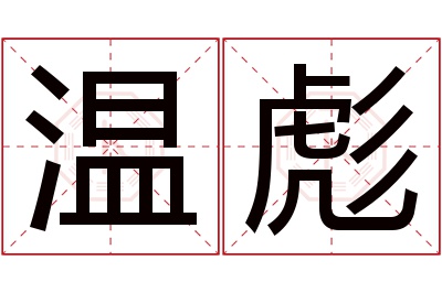 温彪名字寓意