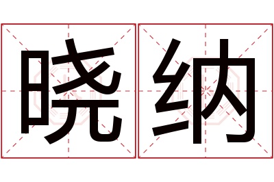 晓纳名字寓意 晓纳名字寓意