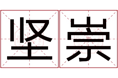 坚崇名字寓意