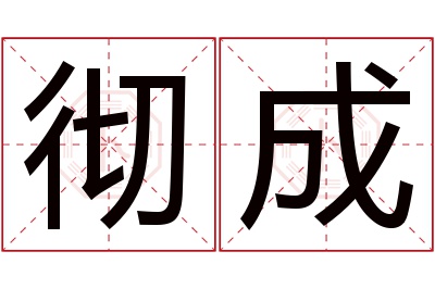 彻成名字寓意