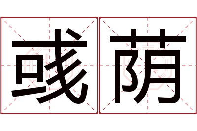 彧荫名字寓意