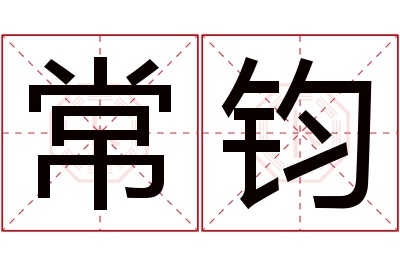 常钧名字寓意 常钧名字寓意