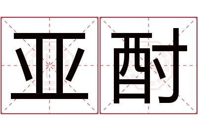 亚酎名字寓意