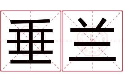 垂兰名字寓意