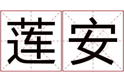 莲安名字寓意