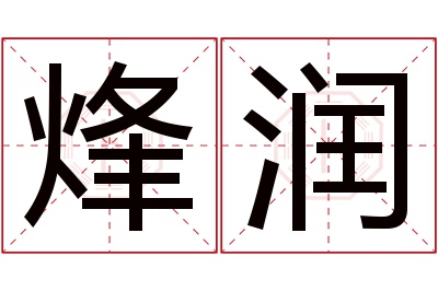 烽润名字寓意