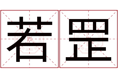 若罡名字寓意 若罡名字寓意