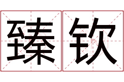 臻钦名字寓意