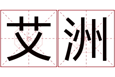 艾洲名字寓意 艾洲名字寓意