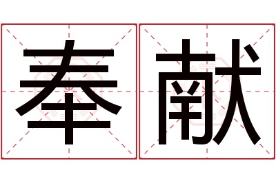 奉献名字寓意 奉献名字寓意