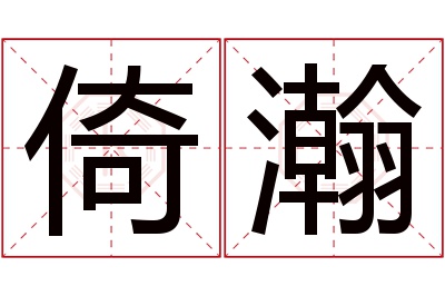 倚瀚名字寓意 倚瀚名字寓意