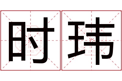 时玮名字寓意