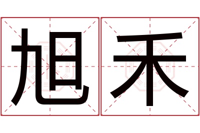 旭禾名字寓意