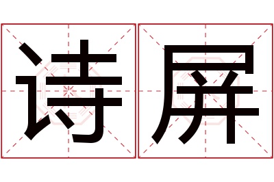 诗屏名字寓意