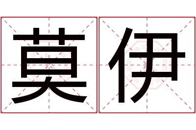 莫伊名字寓意 莫伊名字寓意