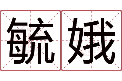 毓娥名字寓意