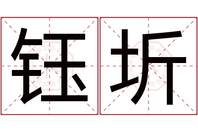 钰圻名字寓意 钰圻名字寓意