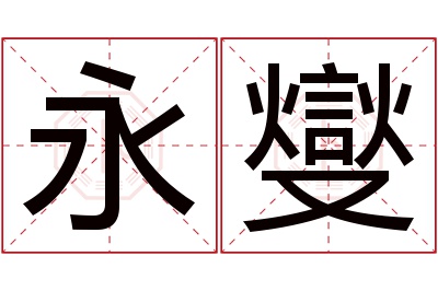 永燮名字寓意