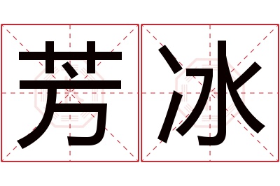 芳冰名字寓意