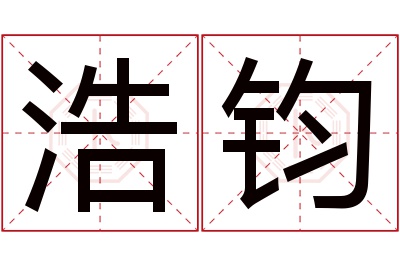 浩钧名字寓意