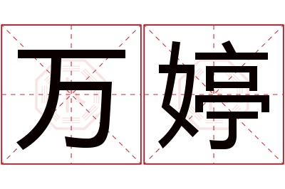 万婷名字寓意