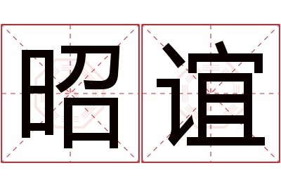 昭谊名字寓意 昭谊名字寓意