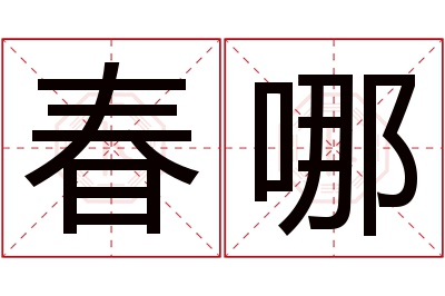春哪名字寓意 春哪名字寓意