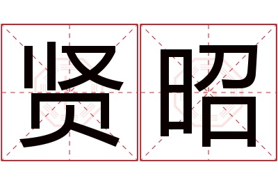 贤昭名字寓意 贤昭名字寓意