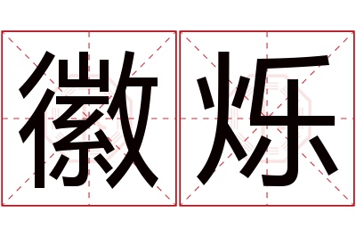 徽烁名字寓意 徽烁名字寓意